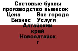 Световые буквы производство вывесок › Цена ­ 60 - Все города Бизнес » Услуги   . Алтайский край,Новоалтайск г.